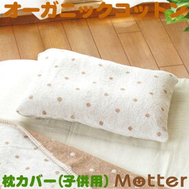 枕カバー ドット柄 タオル 子供用/きなり ピローケース ピローカバー オーガニックコットン 綿100％ organic cotton Pillowcase