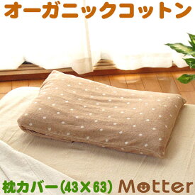 枕カバー ドット柄 タオル ブラウン/M 43×63 ピローケース ピローカバー オーガニックコットン 綿100％ organic cotton Pillowcase