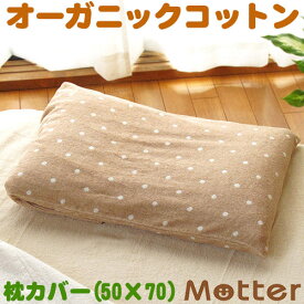 枕カバー ドット柄 タオル ブラウン/L 50×70 ピローケース ピローカバー オーガニックコットン 綿100％ organic cotton Pillowcase