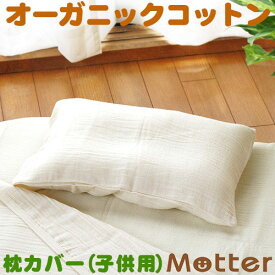 枕カバー 2重 ガーゼ 子供用 ピローケース ピローカバー オーガニックコットン 綿100％ organic cotton Pillowcase