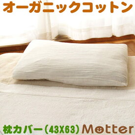 枕カバー 2重 ガーゼ M 43×63 ピローケース ピローカバー オーガニックコットン 綿100％ organic cotton Pillowcase