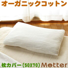 枕カバー 2重 ガーゼ L 50×70 ピローケース ピローカバー オーガニックコットン 綿100％ organic cotton Pillowcase