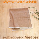 オーガニックタオル プレーン フェイスタオル ブラウン オーガニックコットン 綿100％ organic cotton towel