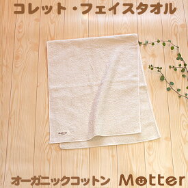 オーガニックタオル コレット フェイスタオル きなり オーガニックコットン 綿100％ organic cotton towel