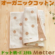 オーガニックタオル ドット柄 バスタオル ブラウン オーガニックコットン 綿100％ organic cotton towel