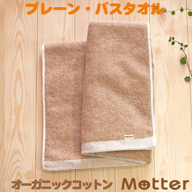 オーガニックタオル プレーン バスタオル ブラウン オーガニックコットン 綿100％ organic cotton towel