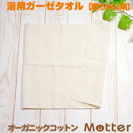 ガーゼタオル 浴用タオル ボディータオル オーガニックコットン きなり オーガニックコットン 綿100％ organic cotton Gauze Body towel