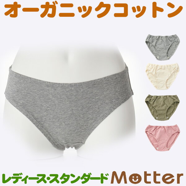 ショーツ レディース オーコット スタンダードショーツタイプ オーガニックコットン 下着 綿 パンツ インナー コットン 婦人 女性 綿 はきこみ丈普通 Ledy's shorts Ladies pants Organic cotton