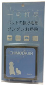 【一毛打尽　ハンディタイプ】犬猫用　毛を絡め取る　抜け毛掃除