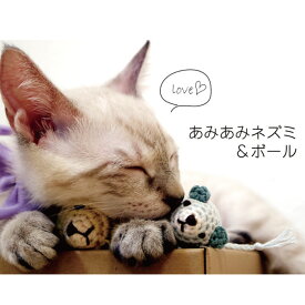 B品・訳あり【あみあみネズミ＆ボール　猫用おもちゃ】necono 猫　おもちゃ