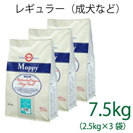 総合栄養食 モッピー(Moppy) レギュラー大粒 7.5kg（2.5kg×3袋）（代謝エネルギー320kcal / 100g）一般の成犬用 ラム＆ライス 糞臭軽減 [ドックフード]