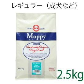 総合栄養食 モッピー(Moppy) レギュラー大粒 2.5kg（代謝エネルギー320kcal / 100g）一般の成犬用 ラム＆ライス 糞臭軽減 [ドックフード]