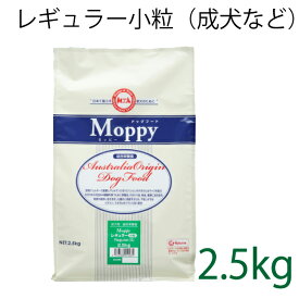 【小粒タイプ】総合栄養食 モッピー(Moppy) レギュラー小粒 2.5kg（代謝エネルギー320kcal / 100g）一般の成犬用 ラム＆ライス 糞臭軽減 小型犬 [ドックフード]