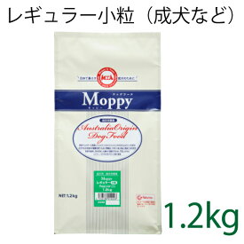 【小粒タイプ】総合栄養食 モッピー(Moppy) レギュラー小粒 1.2kg（代謝エネルギー320kcal / 100g）一般の成犬用 ラム＆ライス 糞臭軽減 小型犬 [ドックフード]