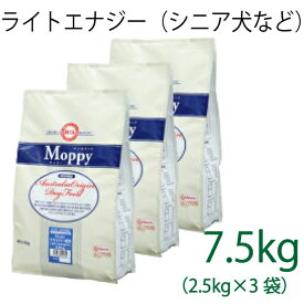 総合栄養食 モッピー（Moppy） ライトエナジー大粒 7.5kg（2.5kg×3袋）（代謝エネルギー295kcal / 100g）肥満犬・高齢犬用 低カロリーでダイエットに最適 ラム＆ライス 糞臭軽減 [ドックフード]