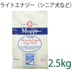 総合栄養食 モッピー（Moppy） ライトエナジー大粒 2.5kg（代謝エネルギー295kcal / 100g）肥満犬・高齢犬用 低カロリーでダイエットに最適 ラム＆ライス 糞臭軽減 [ドックフード]