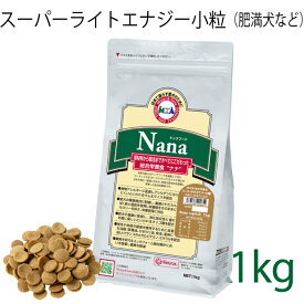 【小粒タイプ】総合栄養食 ナナ(Nana) スーパーライトエナジー小粒 1kg（代謝エネルギー260kcal / 100g）肥満犬・高齢犬用 低カロリーでダイエットに最適 ラム＆ライス 原料に小麦は使用していません 糞臭軽減 [ドックフード]