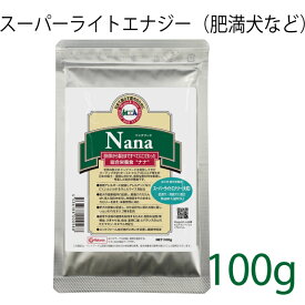 総合栄養食 ナナ(Nana) スーパーライトエナジー大粒 100g（代謝エネルギー260kcal / 100g）肥満犬・高齢犬用 低カロリーでダイエットに最適 ラム＆ライス 糞臭軽減 お試し[ドックフード]