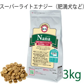 総合栄養食 ナナ(Nana) スーパーライトエナジー大粒 3kg（代謝エネルギー260kcal / 100g）肥満犬・高齢犬用 低カロリーでダイエットに最適 ラム＆ライス 原料に小麦は使用していません 糞臭軽減 [ドックフード]