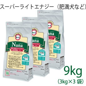 総合栄養食 ナナ(Nana) スーパーライトエナジー大粒 9kg(3kg×3）（代謝エネルギー260kcal / 100g）肥満犬・高齢犬用 低カロリーでダイエットに最適 ラム＆ライス 原料に小麦は使用していません 糞臭軽減 [ドックフード]