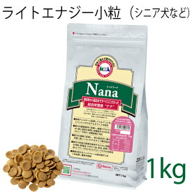 【小粒タイプ】総合栄養食 ナナ(Nana) ライトエナジー小粒 1kg（代謝エネルギー295kcal / 100g）肥満犬・高齢犬用 低カロリーでダイエットに最適 ラム＆ライス 原料に小麦は使用していません 糞臭軽減 [ドックフード]
