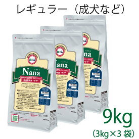 総合栄養食 ナナ(Nana) レギュラー大粒 9kg(3kg×3）（代謝エネルギー320kcal / 100g）一般の成犬用 ラム＆ライス 原料に小麦は使用してません 糞臭軽減 [ドックフード]