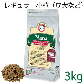 【小粒タイプ】総合栄養食 ナナ(Nana) レギュラー小粒 3kg（代謝エネルギー320kcal / 100g）一般の成犬(小型犬)用 ラム＆ライス 糞臭軽減 [ドックフード]