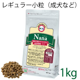 【小粒タイプ】総合栄養食 ナナ(Nana) レギュラー小粒 1kg（代謝エネルギー320kcal / 100g）一般の成犬(小型犬)用 ラム＆ライス 糞臭軽減 [ドックフード]