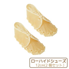 【Nana ローハイドシューズ約12cm＜2個入り＞】牛皮 犬用ガム 無添加・無着色・無漂白　小型犬向け　長持ちおやつ