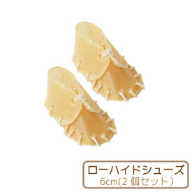 【Nana ローハイドシューズ約6cm＜2個入り＞】牛皮 犬用ガム 無添加・無着色・無漂白　超小型犬向け　長持ちおやつ