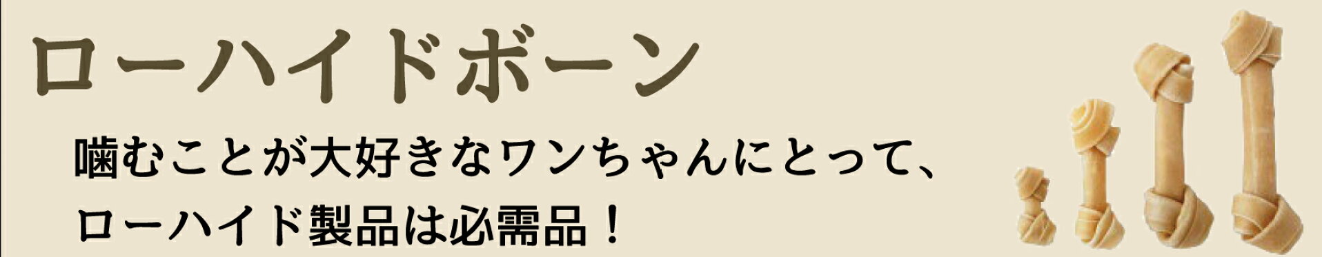 ローハイド製品