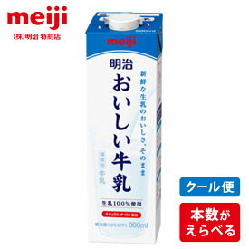 明治 おいしい牛乳 900ml 12本 24本 36本 セット牛乳 紙パック 送料無料 クール便