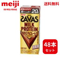 ザバス ミルクプロテインSAVAS MILK PROTEINチョコ脂肪0 プロテイン ドリンク200ml 高タンパク 20g 48本…