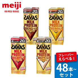 ザバス ミルクプロテイン SAVAS MILK PROTEIN 脂肪0 プロテイン ドリンク 200ml 高タンパク 20g 48本セット 24本 × 2ケース チョコ キャラメル ストロベリー アーモンド アソート 明治 サバス 紙パック ザバスミルク プロテインドリンク ザバスミルクプロテイン
