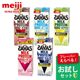 ザバス ミルクプロテイン SAVAS MILK PROTEIN 脂肪0 ドリンク お試しセット 5種ミックス アソート ミルク ココア バニラ バナナ イチゴ 明治 ザバスミルク プロテインドリンク 紙パック サバス パックプロテイン プロテイン飲料 プロテインパック飲料 送料無料