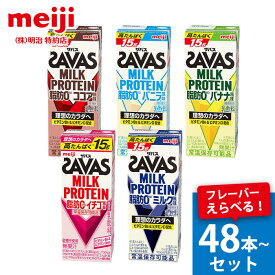 ザバス ミルクプロテイン SAVAS MILK PROTEIN 脂肪0 プロテイン ドリンク 200ml 高タンパク 15g 48本 選べるセット ミルク ココア バニラ バナナ イチゴ明治 サバス 紙パック ザバスミルクプロテイン ザバスプロテインミルク ザバスミルクココア風味 送料無料