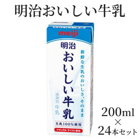明治 おいしい牛乳 200ml 24本 48本 72本 96本 セット meiji 牛乳 パック 牛乳パック 紙パック 生乳100％ ミルク まとめ買い ケース 明治特約店 送料無料 業務用 家庭用 カルシウム お取り寄せ おいしい 美味しい 紙パック飲料 パック飲料 明治おいしい牛乳