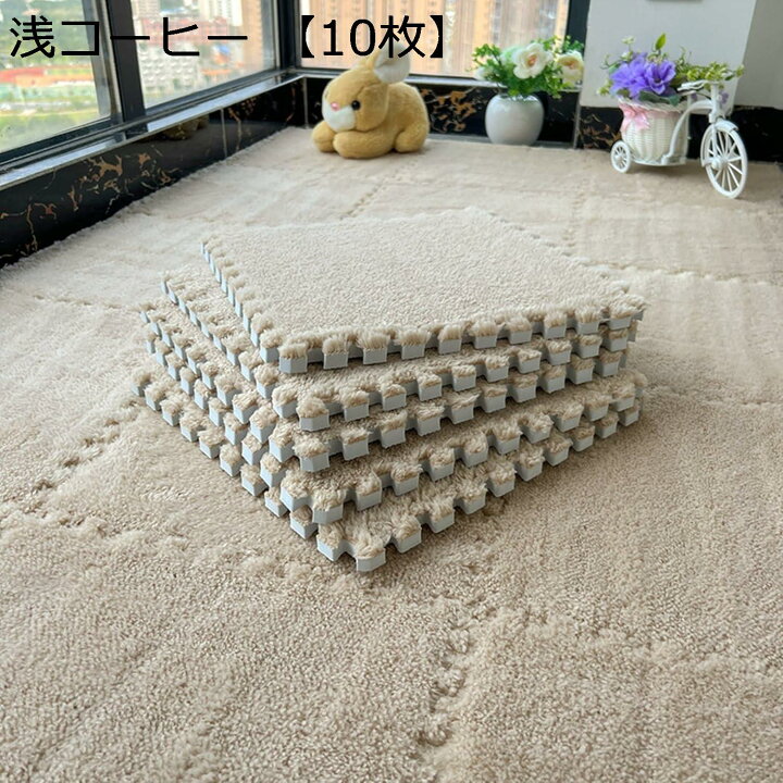楽天市場】購入15％-30%OFF 起毛ジョイントマット パズルマット 絨毯 