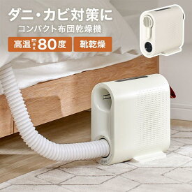 布団乾燥機 ふとん乾燥機 靴乾燥機 布団ドライヤー シューズドライヤー 乾燥 湿気対策 あったか ドライ コンパクト 冬 シンプル おしゃれ 敬老の日