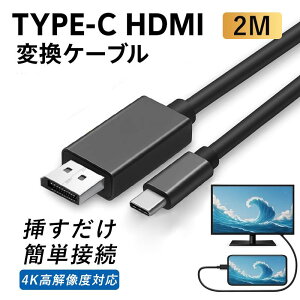 USB Type-C to HDMI �ϊ��P�[�u�� 2m 4K hdmi �^�C�vc �ϊ��P�[�u�� USB-C �ϊ��A�_�v�^�[ Mac Windows �X�}�z �A���h���C�h Ipad Iphone 16