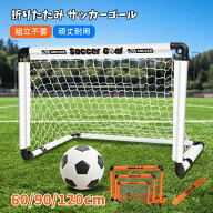 折りたたみ サッカーゴール 子供用 組立不要 折りたたみ式 軽量 コンパクト 持ち運び簡単 収納袋付き ポ…