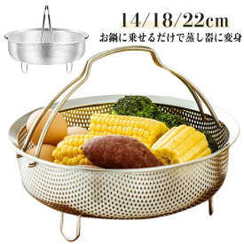 蒸しかご ステンレス 折りたたみ ハンドル 炊飯器 蒸し籠 メッシュ 調理 ざる ザル かご 蒸し料理 蒸しカゴ 深型 脚付き 蒸し鍋 蒸し野菜 温野
