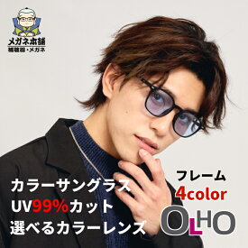 【ファッションサングラス】OLHO（オリオ）8519 度なしサングラス 眼鏡 めがね ダテメガネ メガネ サングラス UVカット 紫外線カット カラーレンズ 軽い 軽量 カラーフレーム おしゃれ かわいい 度なし レディース メンズ 女性 男性 クラシカル 安い 激安 お試し価格