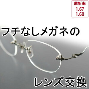 【フチなしメガネのレンズ交換】 フチなしメガネ 無料配送キット付 メガネ 度付き 度なし レンズ交換 近視 遠視 乱視 老眼 メガネレンズ 交換レンズ 眼鏡用レンズ 透明 紫外線カット UVカッ