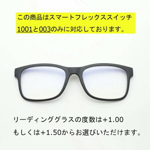 【前掛けリーディングレンズ】SMART Flex SWiTCH(スマートフレックススイッチ) 1001(003と同型) クリップオン マグネット 軽量 スクエア リーディングレンズ 眼鏡 メガネの上から 老眼 マグ