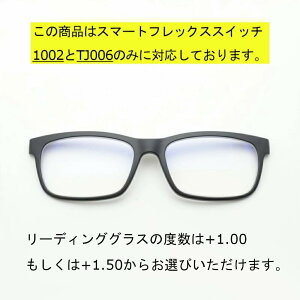 【前掛けリーディングレンズ】SMART Flex SWiTCH(スマートフレックススイッチ) 1002(TJ006と同型) クリップオン マグネット 軽量 スクエア リーディングレンズ 眼鏡 メガネの上から 老眼 マグ
