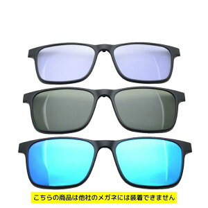 【前掛けレンズ】SMART Flex SWiTCH(スマートフレックススイッチ) 2002(8211と同型) クリップオンサングラス メガネ 眼鏡 着脱式 偏光 サングラス メガネの上から カラーレンズ カラーサング