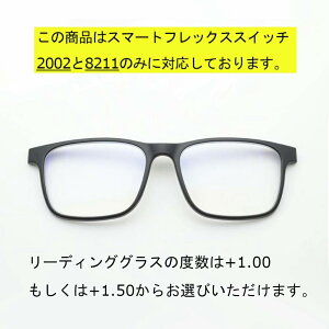 【前掛けリーディングレンズ】SMART Flex SWiTCH(スマートフレックススイッチ) 2002(8211と同型) クリップオンマグネット 軽量 スクエア リーディングレンズ メガネの上から 老眼 マグネット