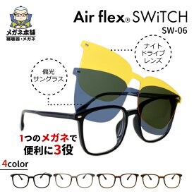 Airflex SWiTCH（エアフレックス スイッチ） SW-06 眼鏡 めがね メガネ 着脱式 サングラス クリップ メガネの上から 偏光 偏光 軽い 軽量 カラーフレーム 度付き 度あり 度なし 度入り 乱視 遠視 老眼 レディース メンズ 女性 男性 フラットレンズ イエロー