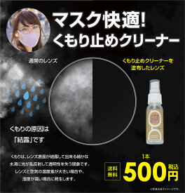 【送料無料】 500円ポッキリ メガネのくもり止め 眼鏡 曇り止めスプレー くもり止め メガネくもり止め メガネ 曇り止め メガネレンズ くもりどめ スプレー スプレータイプ マスクで曇らない メガネクリーナー 湯気 料理 スポーツ クリックポスト